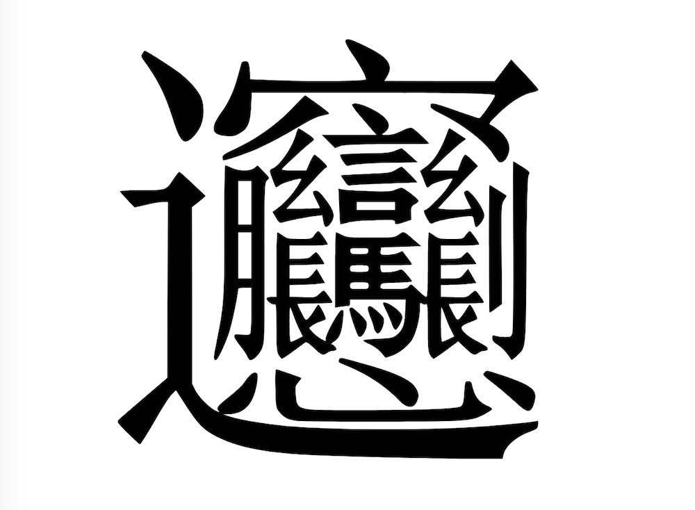 chinese transliteration